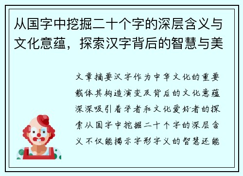 从国字中挖掘二十个字的深层含义与文化意蕴，探索汉字背后的智慧与美学