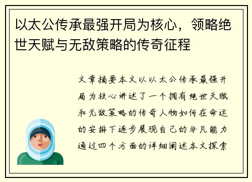 以太公传承最强开局为核心，领略绝世天赋与无敌策略的传奇征程