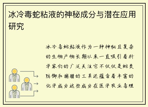 冰冷毒蛇粘液的神秘成分与潜在应用研究