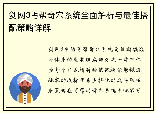 剑网3丐帮奇穴系统全面解析与最佳搭配策略详解