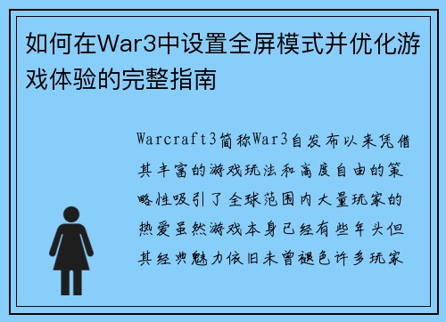 如何在War3中设置全屏模式并优化游戏体验的完整指南