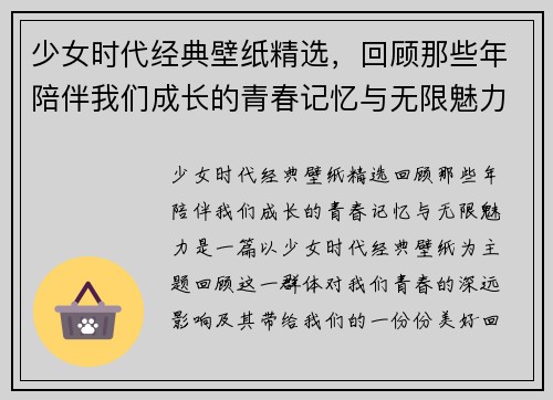 少女时代经典壁纸精选，回顾那些年陪伴我们成长的青春记忆与无限魅力