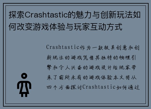 探索Crashtastic的魅力与创新玩法如何改变游戏体验与玩家互动方式 探索Crashtastic的魅力与创新玩法如何改变游戏体验与玩家互动方式