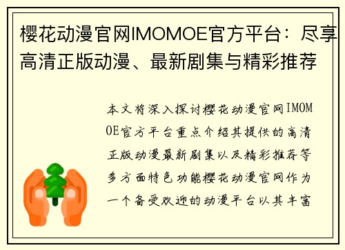 樱花动漫官网IMOMOE官方平台：尽享高清正版动漫、最新剧集与精彩推荐
