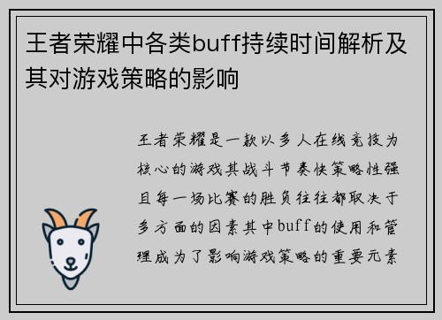 王者荣耀中各类buff持续时间解析及其对游戏策略的影响
