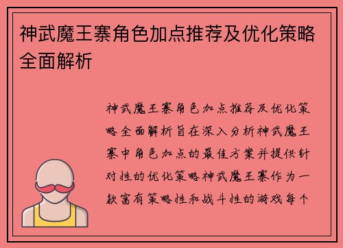 神武魔王寨角色加点推荐及优化策略全面解析