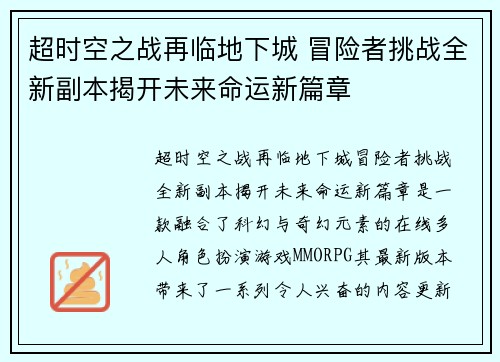 超时空之战再临地下城 冒险者挑战全新副本揭开未来命运新篇章