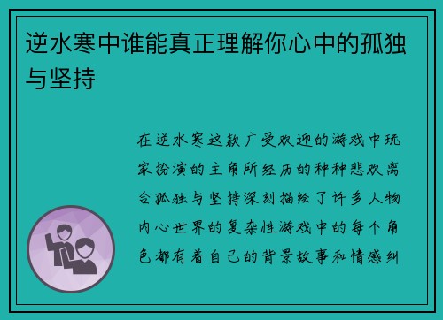 逆水寒中谁能真正理解你心中的孤独与坚持