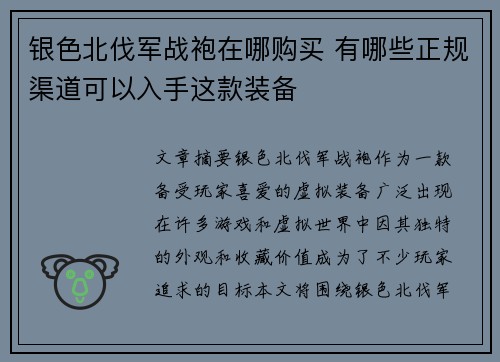 银色北伐军战袍在哪购买 有哪些正规渠道可以入手这款装备