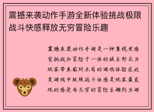 震撼来袭动作手游全新体验挑战极限战斗快感释放无穷冒险乐趣
