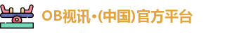 OB视讯